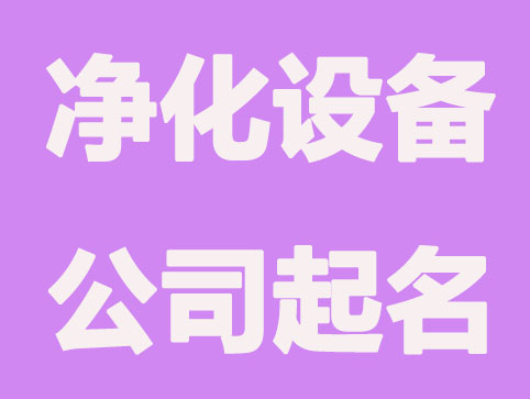 净化设备公司怎么起名
