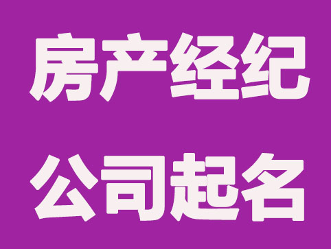 房产中介公司怎么起名
