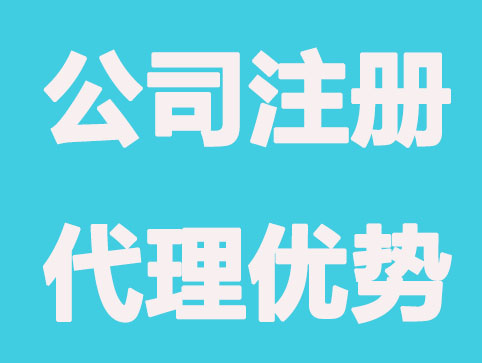 找代理注册公司来注册公司有什么好处
