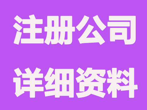 注册分公司需要什么材料和程序？