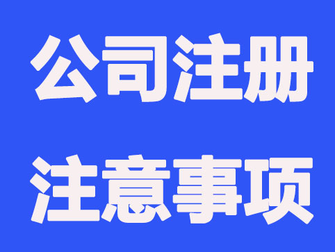 注册公司，这五件事一定不能忘记