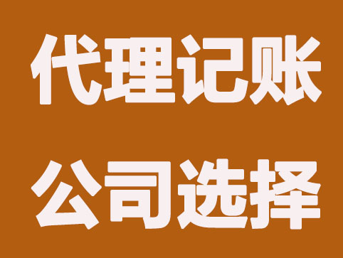 代理记账相对财务外包，哪个更“适合”你？