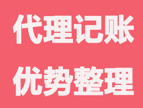 小型公司个体户找代理记账有什么好处