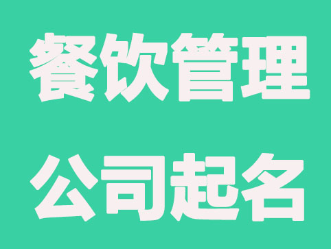 餐饮管理公司起名，餐饮管理公司起名方法