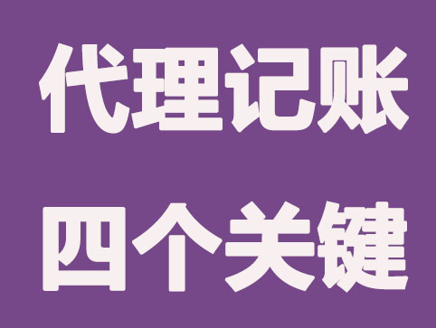 公司代理记账常见问题？