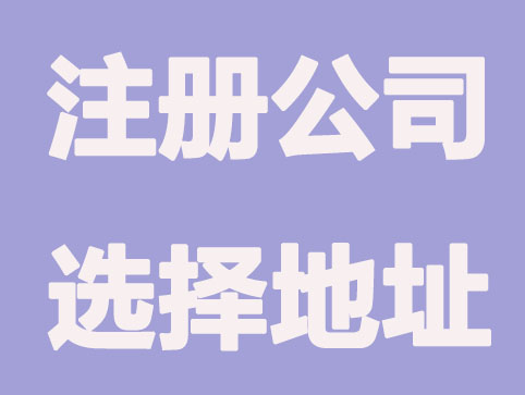 北京公司注册选择写字楼地址的优势