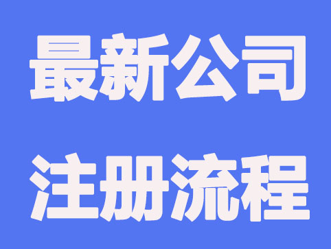 如何在上海注册公司呢？记住这些流程，轻轻松松注册公司