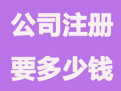 北京注册公司复杂吗，需要多少钱？