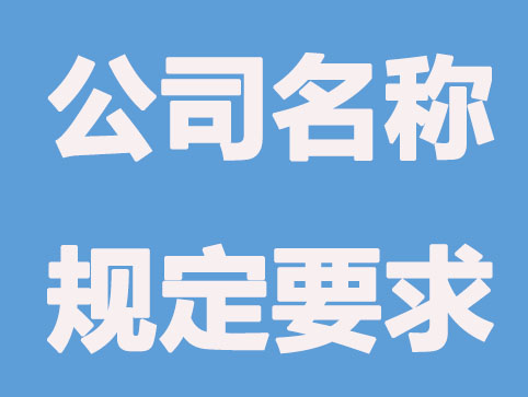 新公司起名的规范和要求