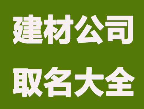 建筑装潢公司怎么起名？大气的建筑装饰公司名字方法