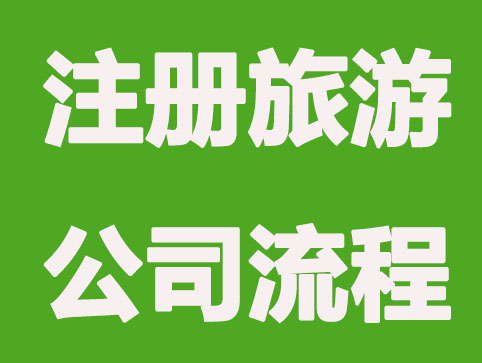 注册旅游公司如何办理