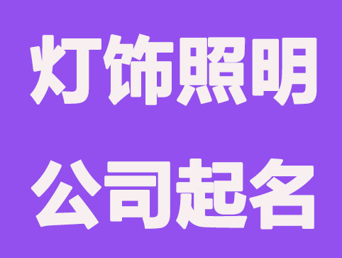 灯饰照明公司名字怎么取，好听的照明公司好名字大全