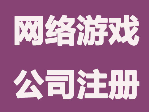 如何在北京注册一家网络游戏公司