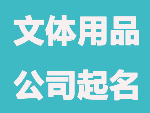 文体用品公司起名名，好方法不容错过