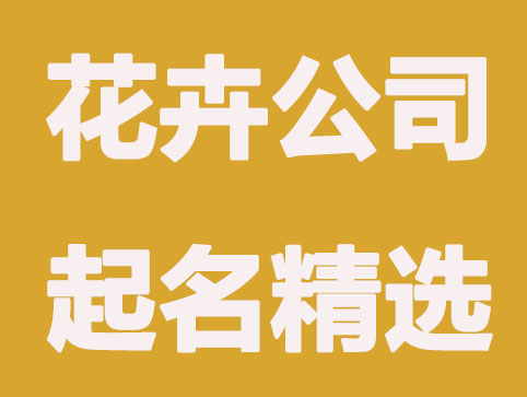好听的花卉公司名字，花卉公司起名方法