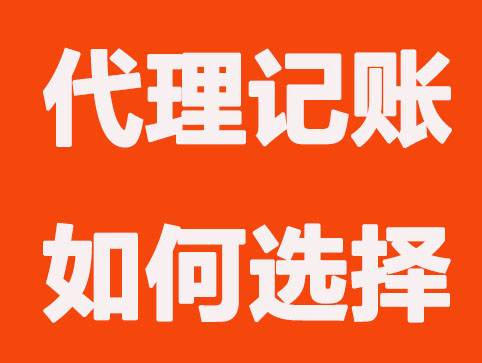 现在很多公司选择代理记账的原因是什么？