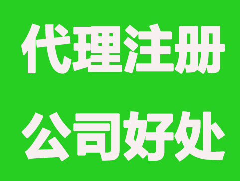 湖北注册公司为什么找代理公司?有什么好处?