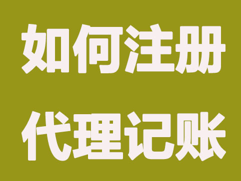 代理记账行业那么红火，那么如何注册代理记账公司？