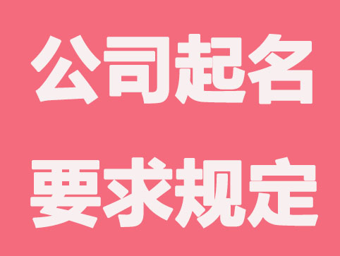 公司起名有什么要求