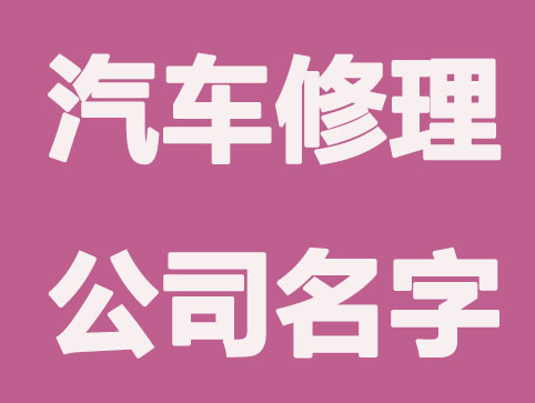 汽车修理公司名字怎么取?