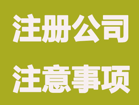 注册公司路上无法绕过的坑