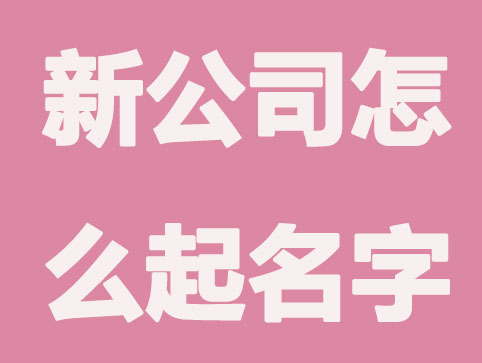 怎么给新公司取名字？有什么取名技巧吗？
