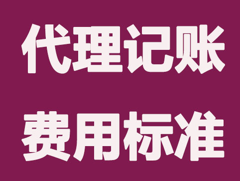 北京代理记账收费标准是多少？一个公司如果不做账会有什么后果？
