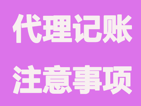 为什么小规模公司更喜欢选择代理记账？