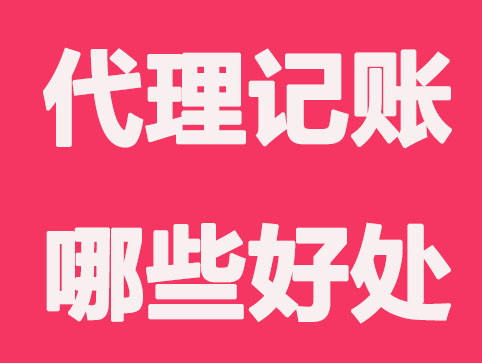 中小型企业选择代理记账的六大好处