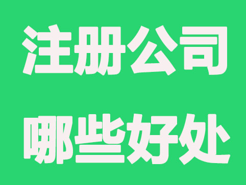 北京注册公司，都有哪些好处