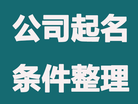 创业者给公司起名时，需要具备哪些特质吗