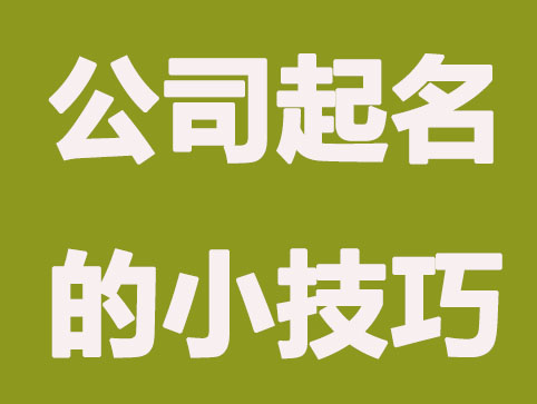公司起名不重复的小技巧，取个不重复的名字不再难