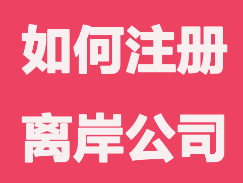 企顺宝为您详解如何注册离岸公司