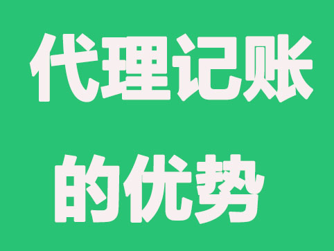 代理记账的优势是什么？一波分析下来你就知道了！