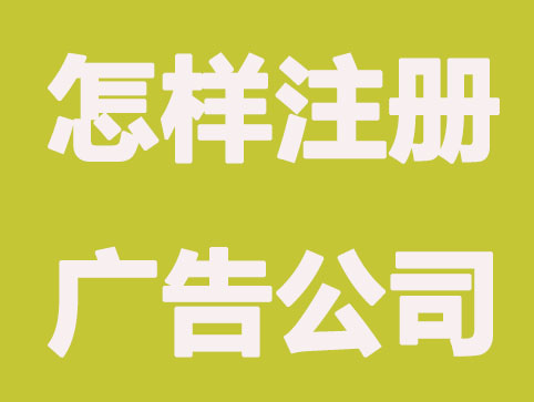 怎样快速注册广告公司