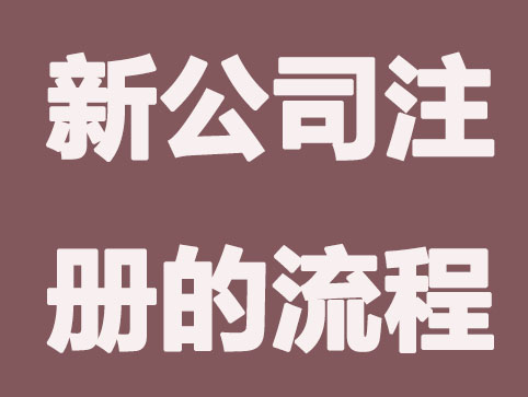 开分公司有什么流程?