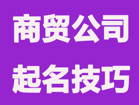 贸易公司名字创意好记，遇到这些好寓意名字就能选