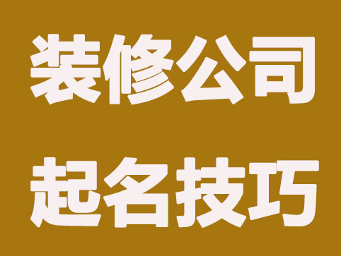 建筑装饰公司起名，大气寓意好又霸气