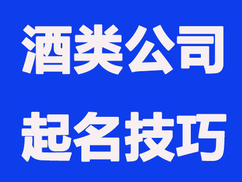 酒类公司的起名技巧