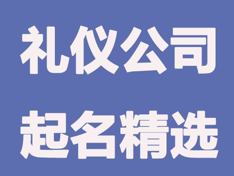 礼仪公司怎么进行公司起名？