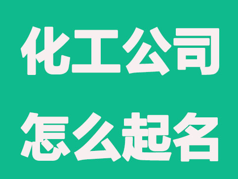 化工公司怎么起名，好听大气的化工公司名字大全