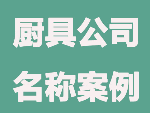 好听大气的厨具公司名称案例分享