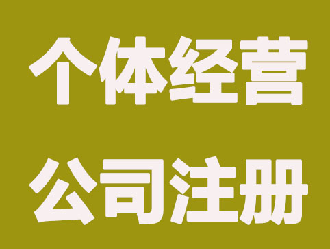 北京公司注册，个体工商户如何申请营业执照