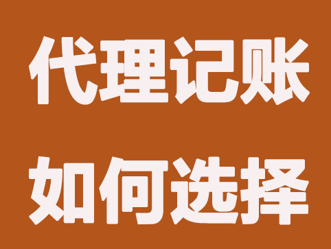 全职会计和代理记账有什么区别