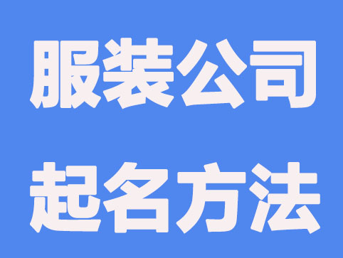 服装公司起名方法