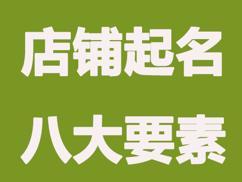 八大要素店铺起名