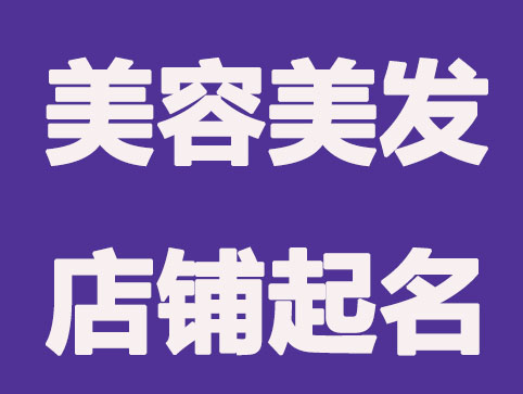 美容美发店铺怎么起名？