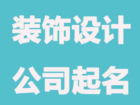 简单大气的装饰公司起名