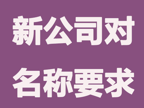 公司起名要怎么做才能让人印象深刻？