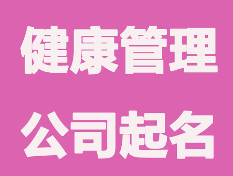 健康管理咨询公司起名有技巧，这些大气的名字您值得拥有